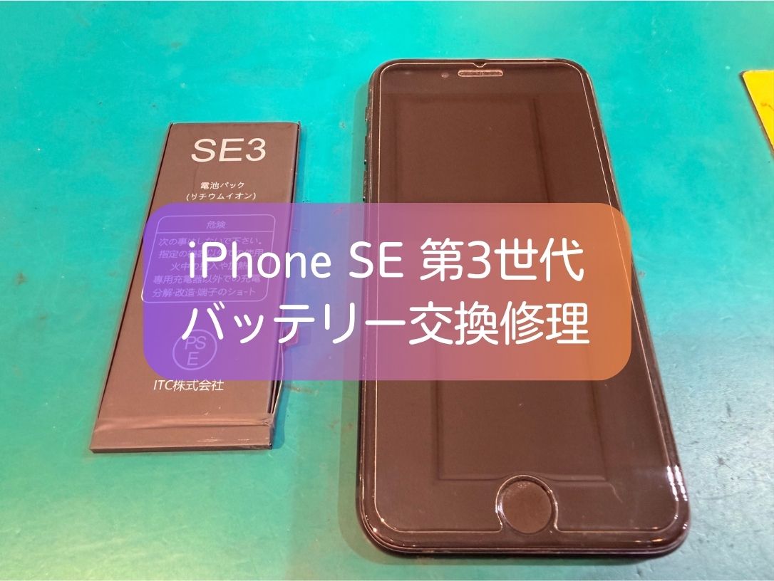 iPhone SE（第3世代）のバッテリー交換なら即日対応！スマホ修理工房 新宿PePe店